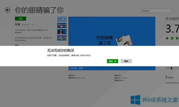 如何應(yīng)對Win8.1應(yīng)用商店無法完成購買錯誤0x80096004的問題
