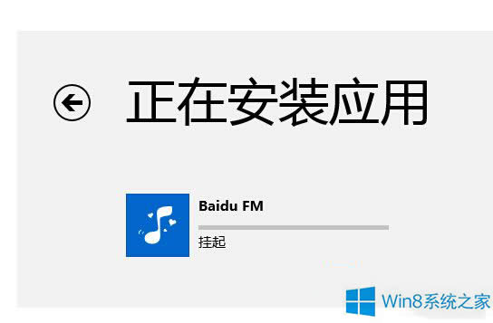 Win8安裝應(yīng)用時(shí)應(yīng)用總是掛起怎么辦?