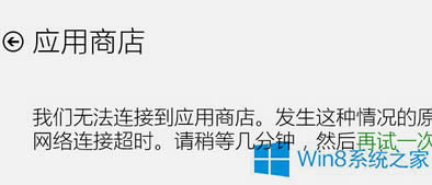 Win8應(yīng)用商店無(wú)法打開(kāi)錯(cuò)誤0X80072ee2的解決方法