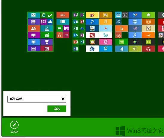 Win8開始屏幕程序命名分組的技巧