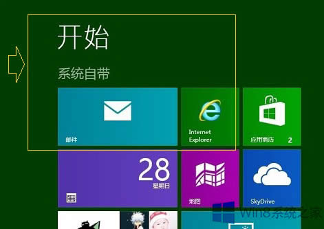 Win8開始屏幕程序命名分組的技巧