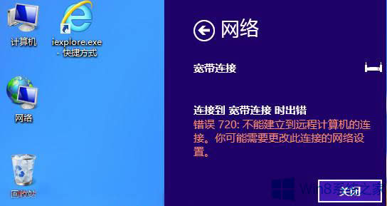 Win8寬帶連接錯(cuò)誤720的處理方法