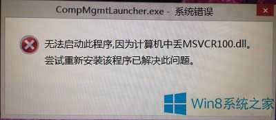 Win8.1GʧMSVCR100.dllo_ӋCޏͷ
