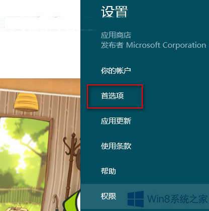 Win8讓中文應用優(yōu)先顯示在應用商店中的方法