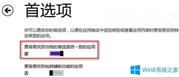 Win8讓中文應用優(yōu)先顯示在應用商店中的方法