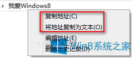 Win8系統(tǒng)快速?gòu)?fù)制文件夾路徑的兩種方法