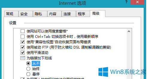 Win8如何取消IE瀏覽器鏈接下劃線(xiàn)