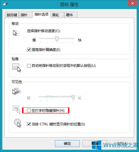 Win8如何設(shè)置打字時(shí)隱藏鼠標(biāo)指針