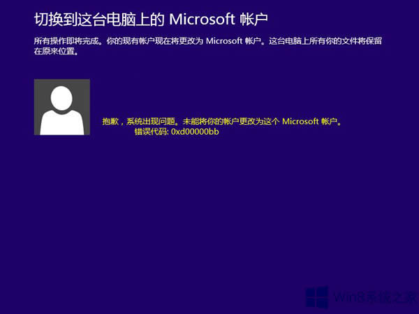 Win8.1ГQ΢ܛ~F(xin)e(cu)`0xd00000bbôQ