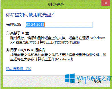 Win8如何使用刻錄功能?Win8刻錄光盤的步驟