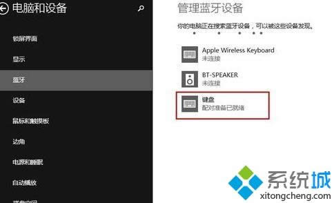 win8系統(tǒng)連接蘋果無線鍵盤的方法 win8系統(tǒng)連接蘋果無線鍵盤的方法