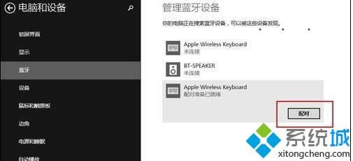 win8系統(tǒng)連接蘋果無線鍵盤的方法 win8系統(tǒng)連接蘋果無線鍵盤的方法