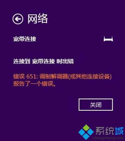 Win8系統(tǒng)ADSL撥號(hào)時(shí)提示651錯(cuò)誤如何解決 Win8系統(tǒng)ADSL撥號(hào)時(shí)提示651錯(cuò)誤如何解決