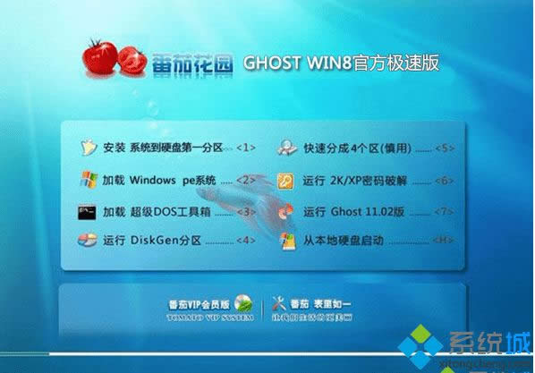 番茄花園ghost win8 64位官方極速版 番茄花園ghost win8 64位官方極速版