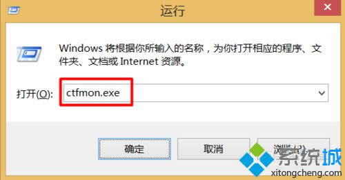 輸入“ctfmon.exe” 輸入“ctfmon.exe”