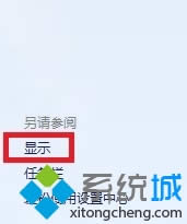 選擇左側“顯示”選項 選擇左側“顯示”選項