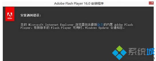 win8.1安裝Flash插件提示安裝遇到錯(cuò)誤怎么辦 win8.1安裝Flash插件提示安裝遇到錯(cuò)誤怎么辦