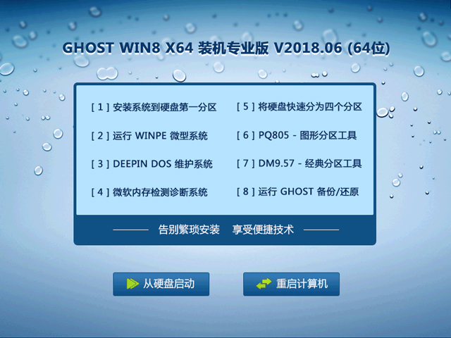GHOST WIN8 X64 裝機(jī)專業(yè)版 V2018.06 (64位)