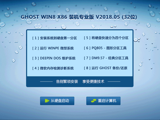 GHOST WIN8 X86 裝機(jī)專業(yè)版 V2018.05 (32位)