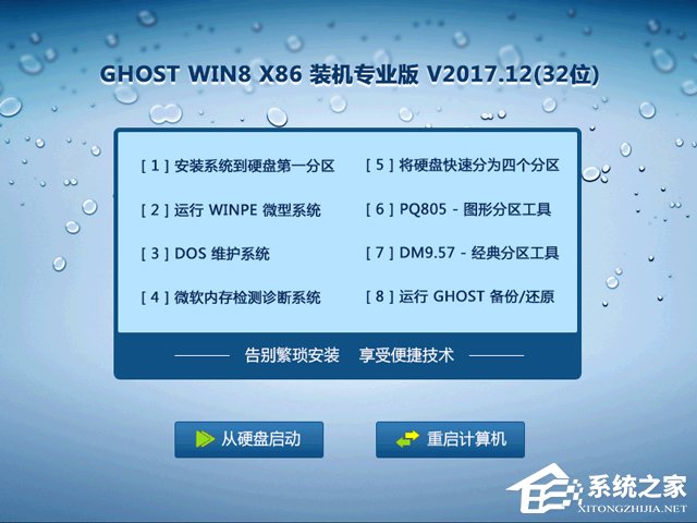GHOST WIN8 X86 裝機專業版 V2017.12(32位)