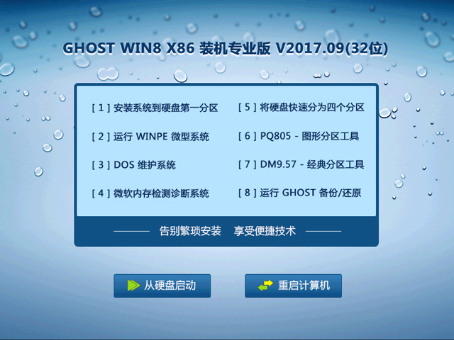 GHOST WIN8 X86 裝機專業(yè)版 V2017.09(32位)