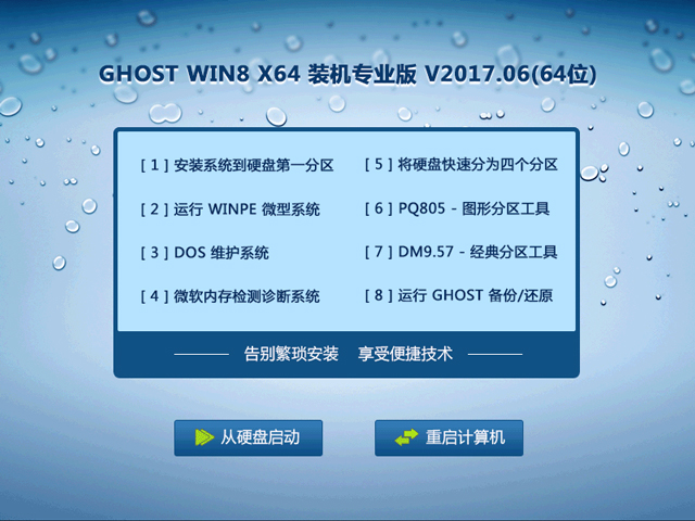 GHOST WIN8 X64 裝機(jī)專業(yè)版 V2017.06(64位)
