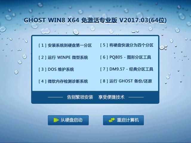 GHOST WIN8 X64 免激活專業(yè)版 V2017.03(64位)