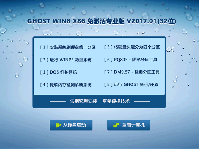 GHOST WIN8 X86 免激活專業(yè)版 V2017.01(32位)