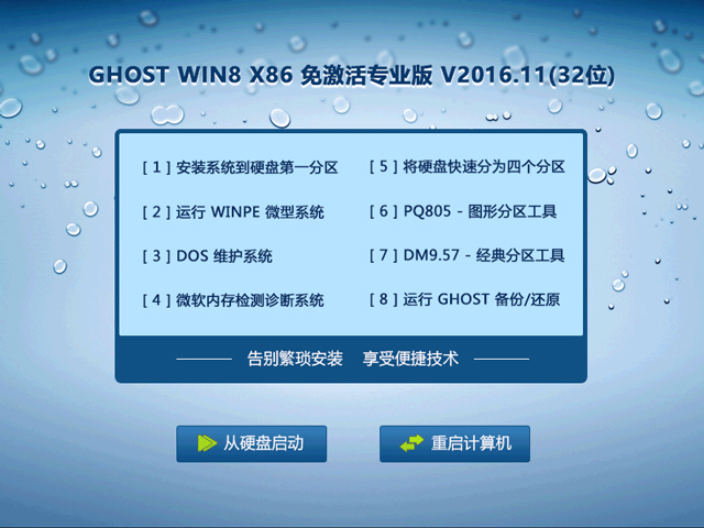 GHOST WIN8 X86 免激活專業(yè)版 V2016.11(32位)