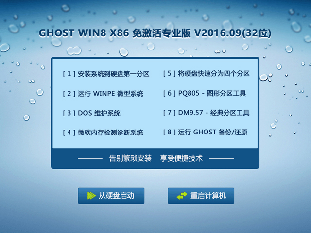 GHOST WIN8 X86 ⼤(zhun)I(y) V2016.09(32λ)