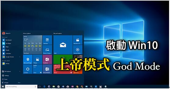 開啟Win10專業(yè)版與Win7/Win8都在用的上帝模式的技巧
