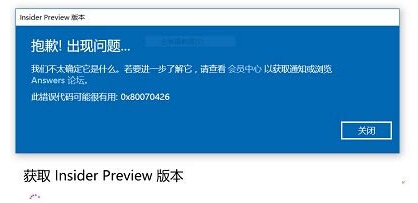 @ȡWin10 Insider Preview汾ʾ0x80070426ԭ򼰽Q