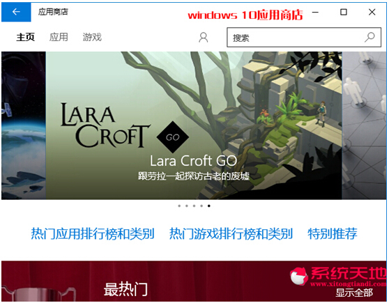 詳解win10/Windows10系統(tǒng)中的Windows應(yīng)用商店體驗
