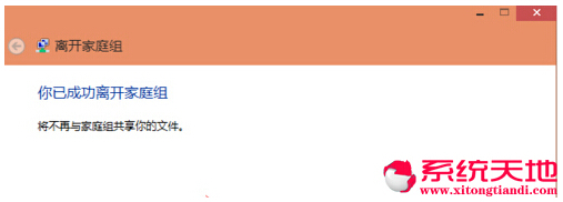 Win10系統(tǒng)優(yōu)化方法網(wǎng)絡(luò)共享應(yīng)用中家庭組去除的技巧
