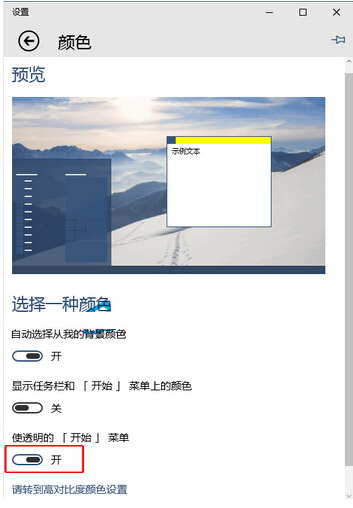 Windows 10中開始菜單屏幕透明效果的設置技巧