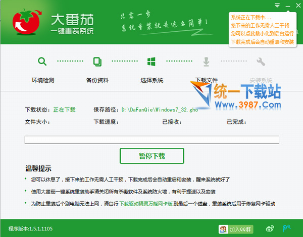 系統(tǒng)之家大番茄一鍵重裝教程