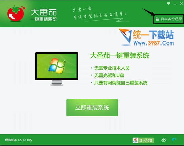 系統(tǒng)之家大番茄一鍵重裝教程