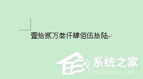 word中阿拉伯?dāng)?shù)字轉(zhuǎn)換成大寫漢字【圖】