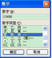 word中阿拉伯?dāng)?shù)字轉(zhuǎn)換成大寫漢字【圖】