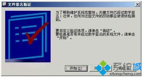 winxp系統(tǒng)如何查看文件是否有經(jīng)過微軟數(shù)字簽名 winxp系統(tǒng)如何查看文件是否有經(jīng)過微軟數(shù)字簽名