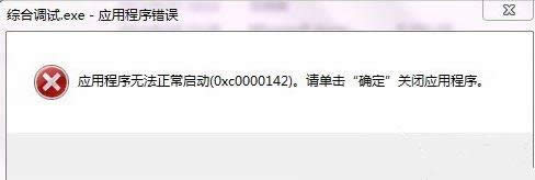 windows xp系統(tǒng)提示應(yīng)用程序錯(cuò)誤0xc0000142的解決方法 windows xp系統(tǒng)提示應(yīng)用程序錯(cuò)誤0xc0000142的解決方法