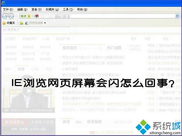 xp系統(tǒng)下ie瀏覽器打開網(wǎng)頁屏幕閃爍如何解決 xp系統(tǒng)下ie瀏覽器打開網(wǎng)頁屏幕閃爍如何解決
