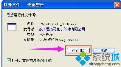 xp系統(tǒng)安裝冰點還原精靈的方法 xp系統(tǒng)安裝冰點還原精靈的方法