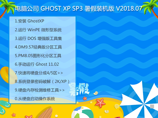 電腦公司 GHOST XP SP3 暑假裝機(jī)版 V2018.07