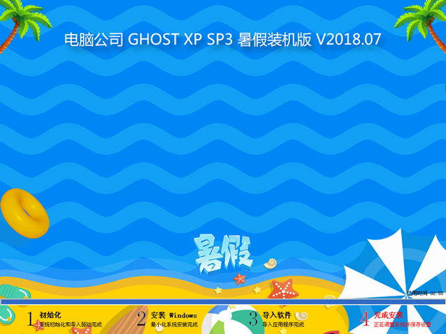 電腦公司 GHOST XP SP3 暑假裝機(jī)版 V2018.07