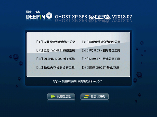 深度技術(shù) GHOST XP SP3 優(yōu)化正式版 V2018.07