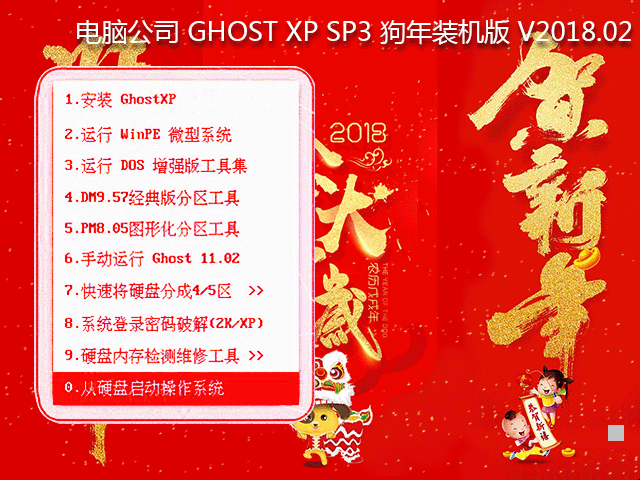 電腦公司 GHOST XP SP3 狗年裝機版 2018年2月 ISO鏡像提供下載