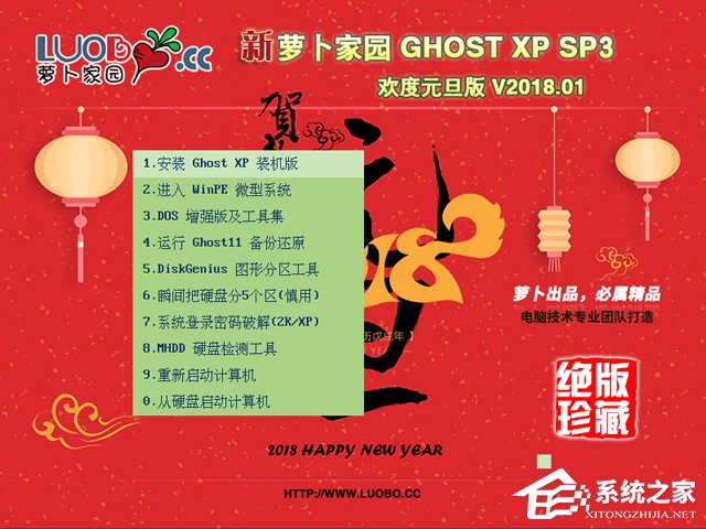 蘿卜家園 GHOST XP SP3 歡度元旦版 V2018.01