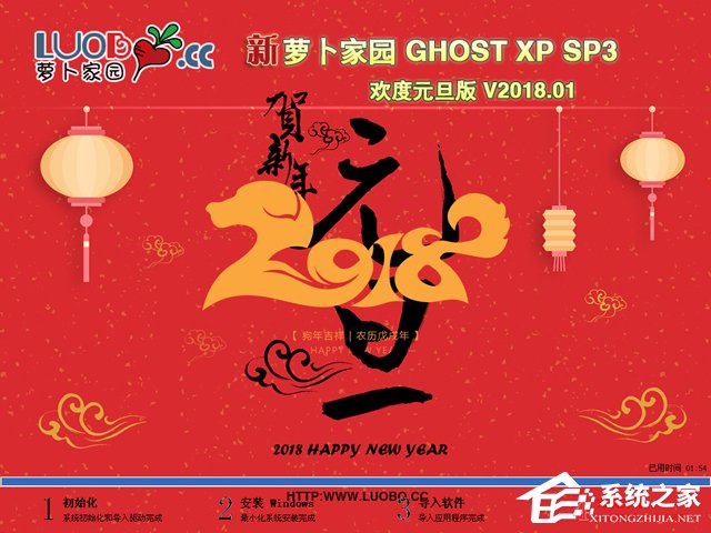 蘿卜家園 GHOST XP SP3 歡度元旦版 V2018.01
