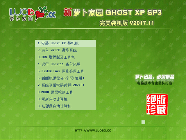蘿卜家園 GHOST XP SP3 完美裝機版 2017年11月 系統ISO快速下載